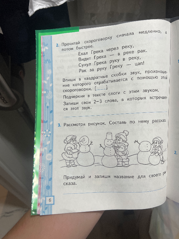 Прочитай скороговорку сначала медленно, а потом быстрее. Ехал Грека через реку, Видит Грека — в реке рак. Сунул Грека руку в реку, Рак за руку Греку — цап!