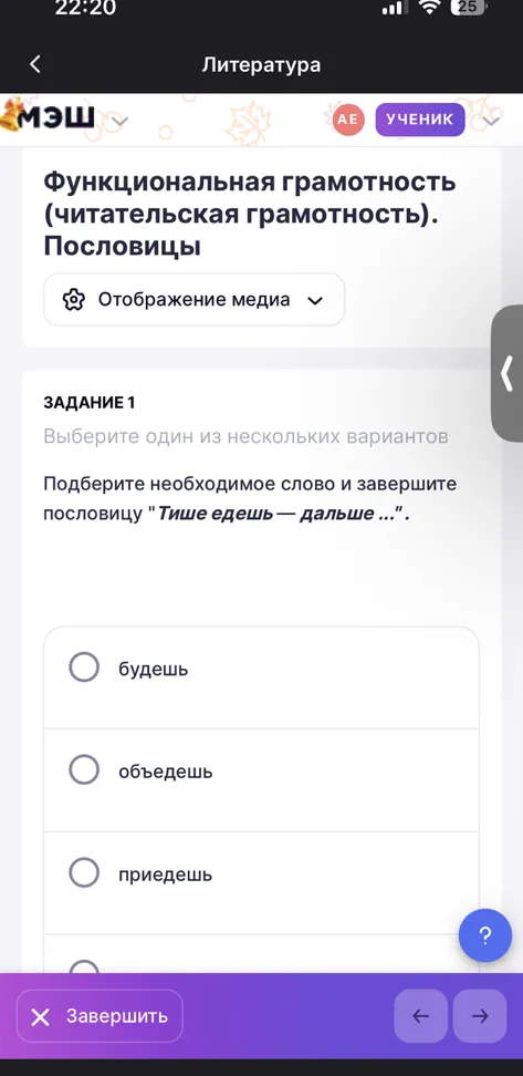 Подберите необходимое слово и завершите пословицу "Тише едешь — дальше..."