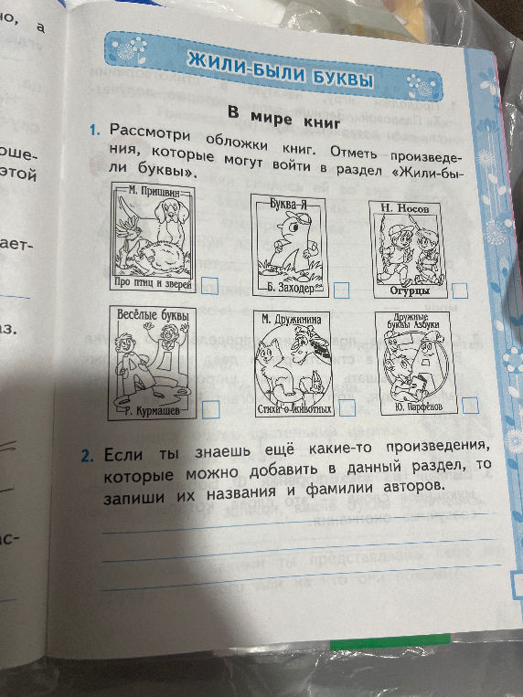 Рассмотри обложки книг. Отметь произведения, которые могут войти в раздел «Жили-были буквы».