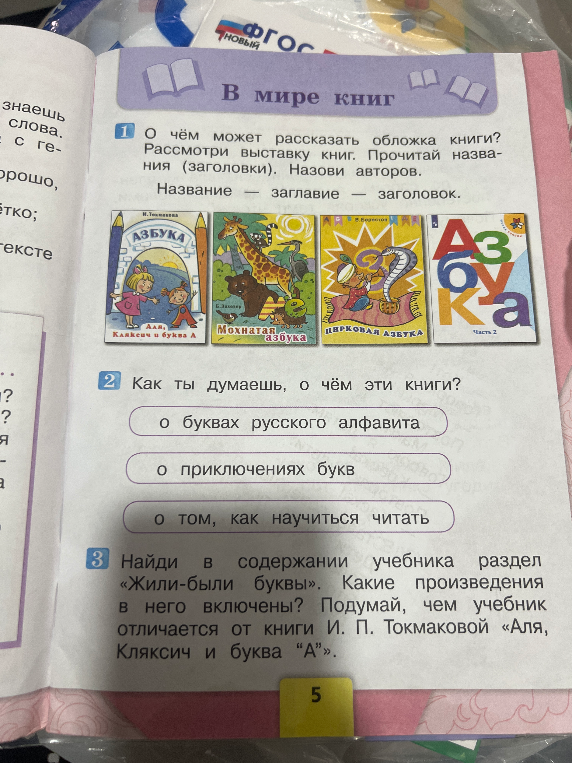 О чём может рассказать обложка книги? Рассмотри выставку книг. Прочитай названия (заголовки). Назови авторов.