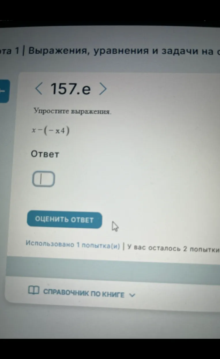 Упростите выражения. x - (-x4)