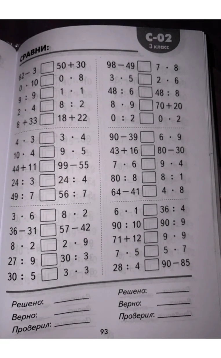 Сравни: 82 - 3 и 50 + 30, 0 · 10 и 0 · 8, 9 : 9 и 1 · 1, 2 · 4 и 8 : 2, 8 + 33 и 18 + 22...