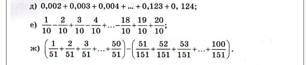 д) 0,002 + 0,003 + 0,004 + ... + 0,123 + 0,124;
