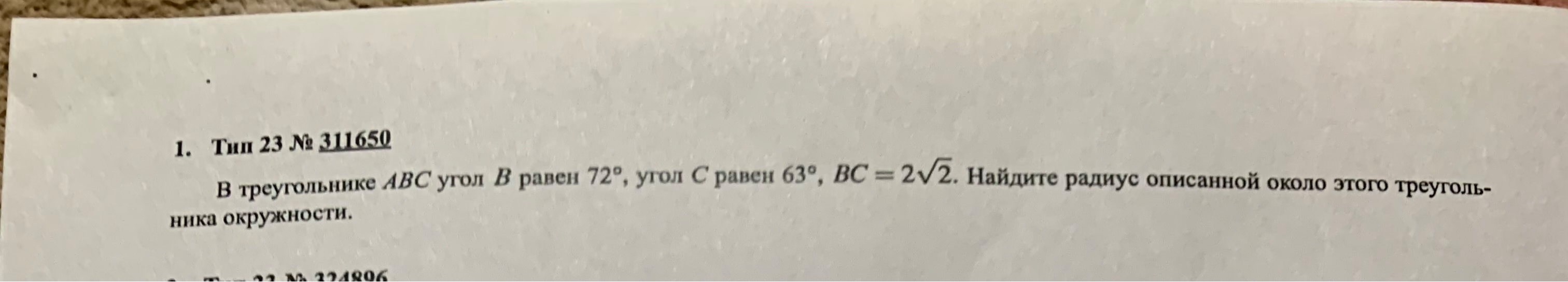 В треугольнике ABC угол B равен 72°, угол C равен 63°, BC = 2√2. Найдите радиус описанной около этого треугольника окружности.