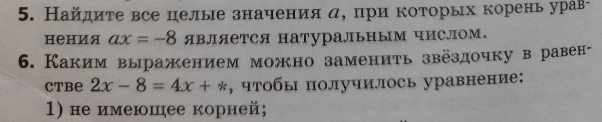5. Найдите все целые значения a, при которых корень уравнения ax = -8 является натуральным числом.