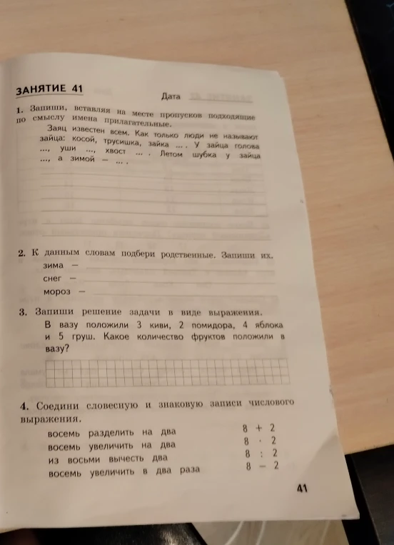 1. Запиши, вставляя на месте пропусков подходящие по смыслу имена прилагательные.