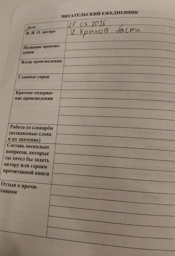 ЧИТАТЕЛЬСКИЙ ЕЖЕДНЕВНИК