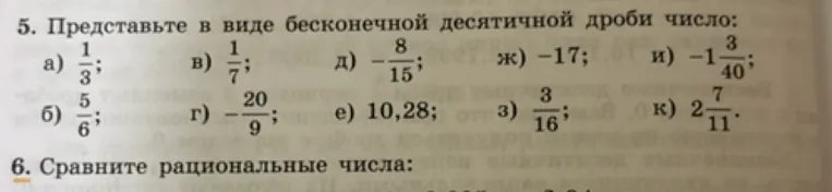 5. Представьте в виде бесконечной десятичной дроби число:
