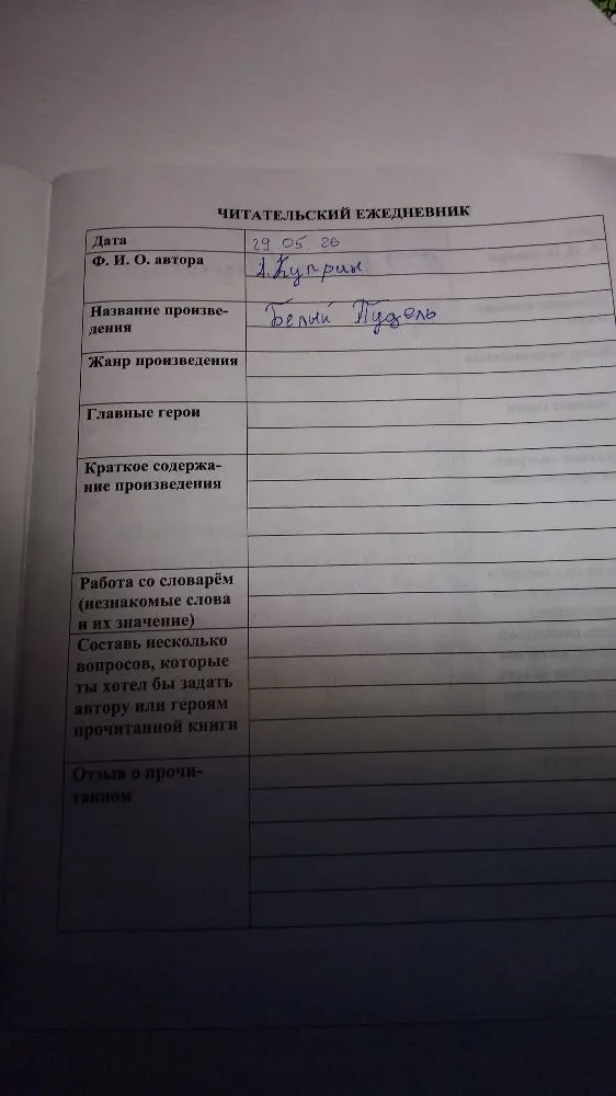 Читательский ежедневник для рассказа А. Куприна «Белый пудель».