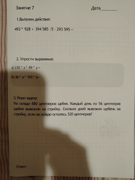 1.Выполни действия: 493 * 928 + 394 585 : 5 - 293 595 =
