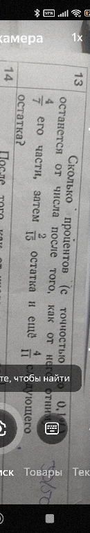 Сколько процентов (с точностью до 0,1%) останется от числа после того, как от него отнимем 4/7 его части, затем 2/15 остатка и еще 4/11 следующего остатка?
