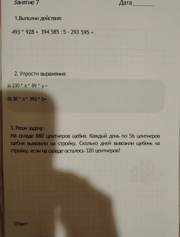 1.Выполни действия: 493 * 928 + 394 585 : 5 - 293 595 =