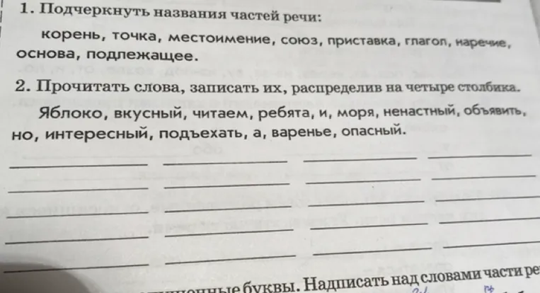1. Подчеркнуть названия частей речи: корень, точка, местоимение, союз, приставка, глагол, наречие, основа, подлежащее.