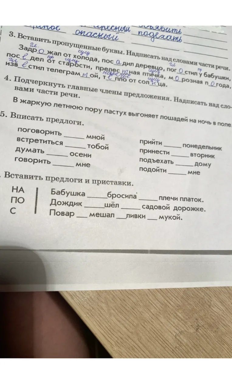 3. Вставить пропущенные буквы. Надписать над словами части речи. 4. Подчеркнуть главные члены предложения. Надписать над словами части речи. 5. Вписать предлоги.