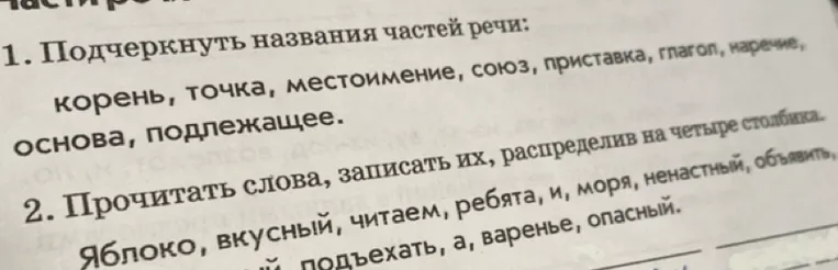 1. Подчеркнуть названия частей речи: корень, точка, местоимение, союз, приставка, глагол, наречие, основа, подлежащее.