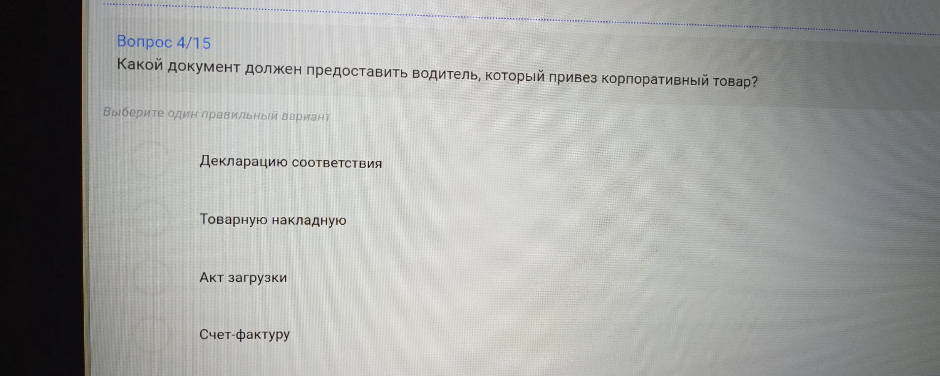 Какой документ должен предоставить водитель, который привез корпоративный товар?
