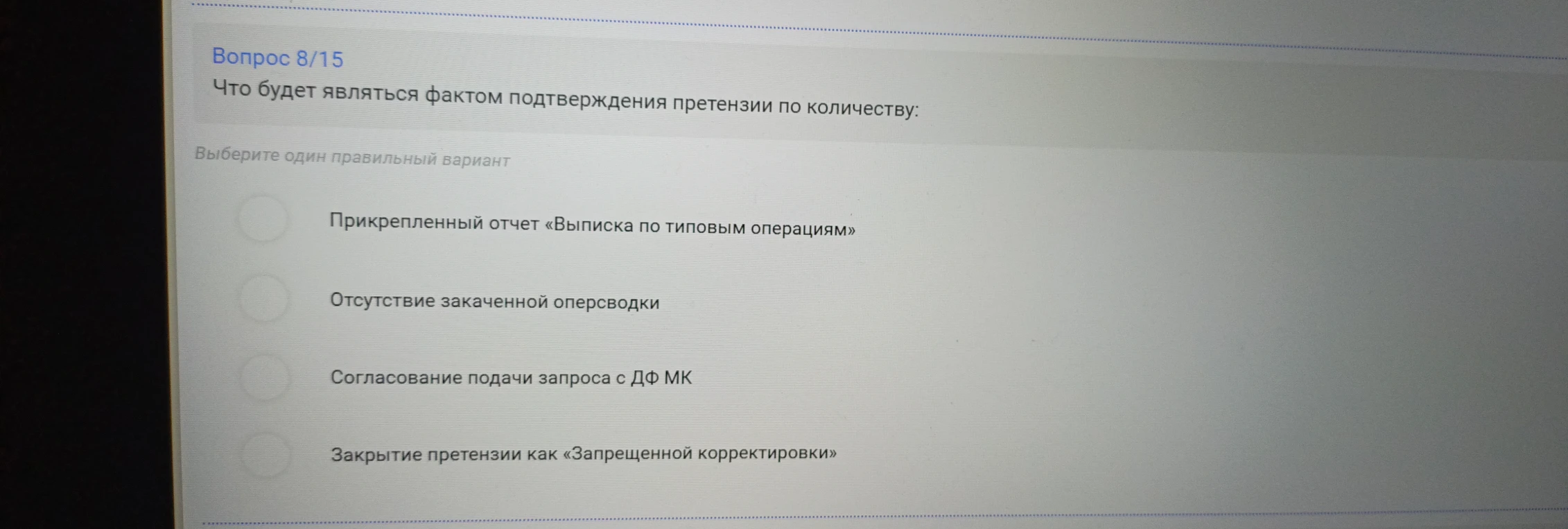 Вопрос 8/15 Что будет являться фактом подтверждения претензии по количеству: