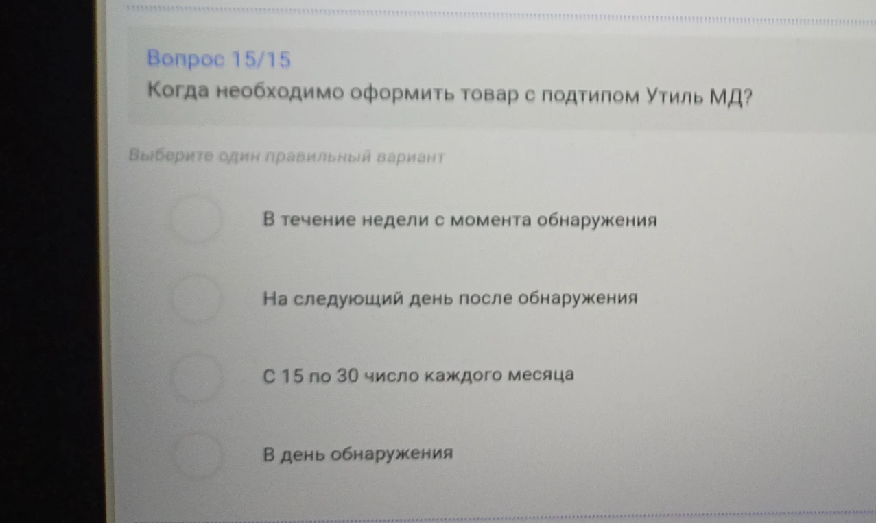 Вопрос 15/15. Когда необходимо оформить товар с подтипом Утиль МД?