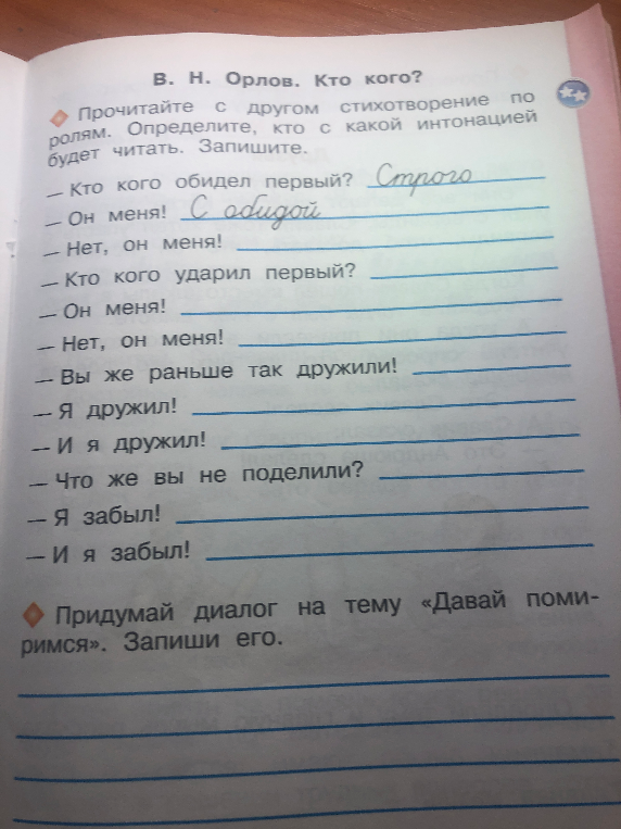 Прочитайте с другом стихотворение по ролям. Определите, кто с какой интонацией будет читать. Запишите.