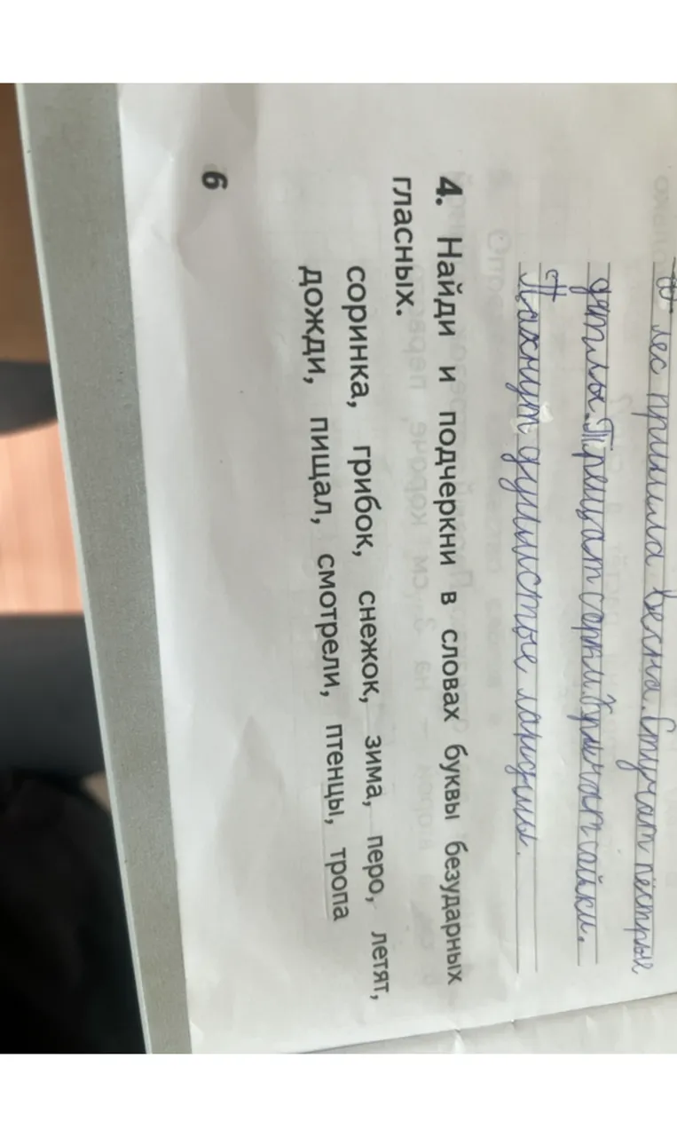 4. Найди и подчеркни в словах буквы безударных гласных.