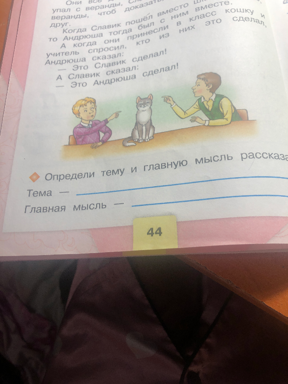 Определи тему и главную мысль рассказа