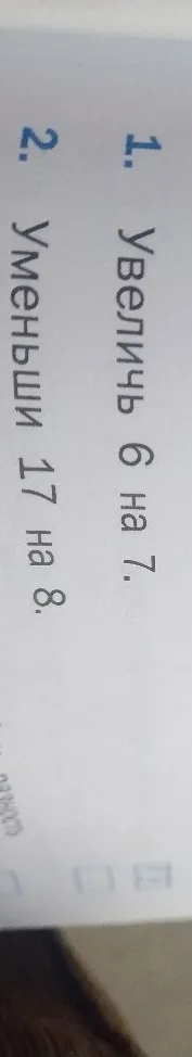 1. Увеличь 6 на 7.