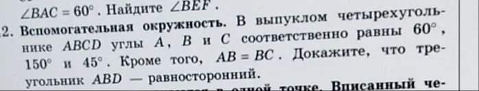 2. В выпуклом четырехугольнике ABCD углы A, B и C соответственно равны 60°, 150° и 45°. Кроме того, AB = BC. Докажите, что треугольник ABD — равносторонний.