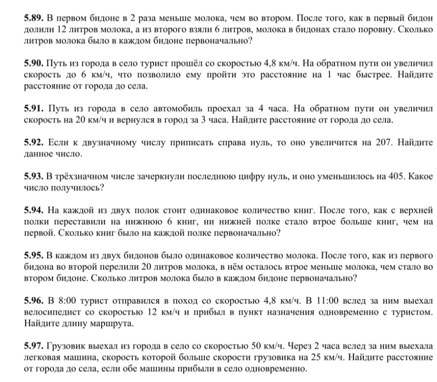 5.89. В первом бидоне в 2 раза меньше молока, чем во втором. После того, как в первый бидон долили 12 литров молока, а из второго взяли 6 литров, молока в бидонах стало поровну. Сколько литров молока было в каждом бидоне первоначально?