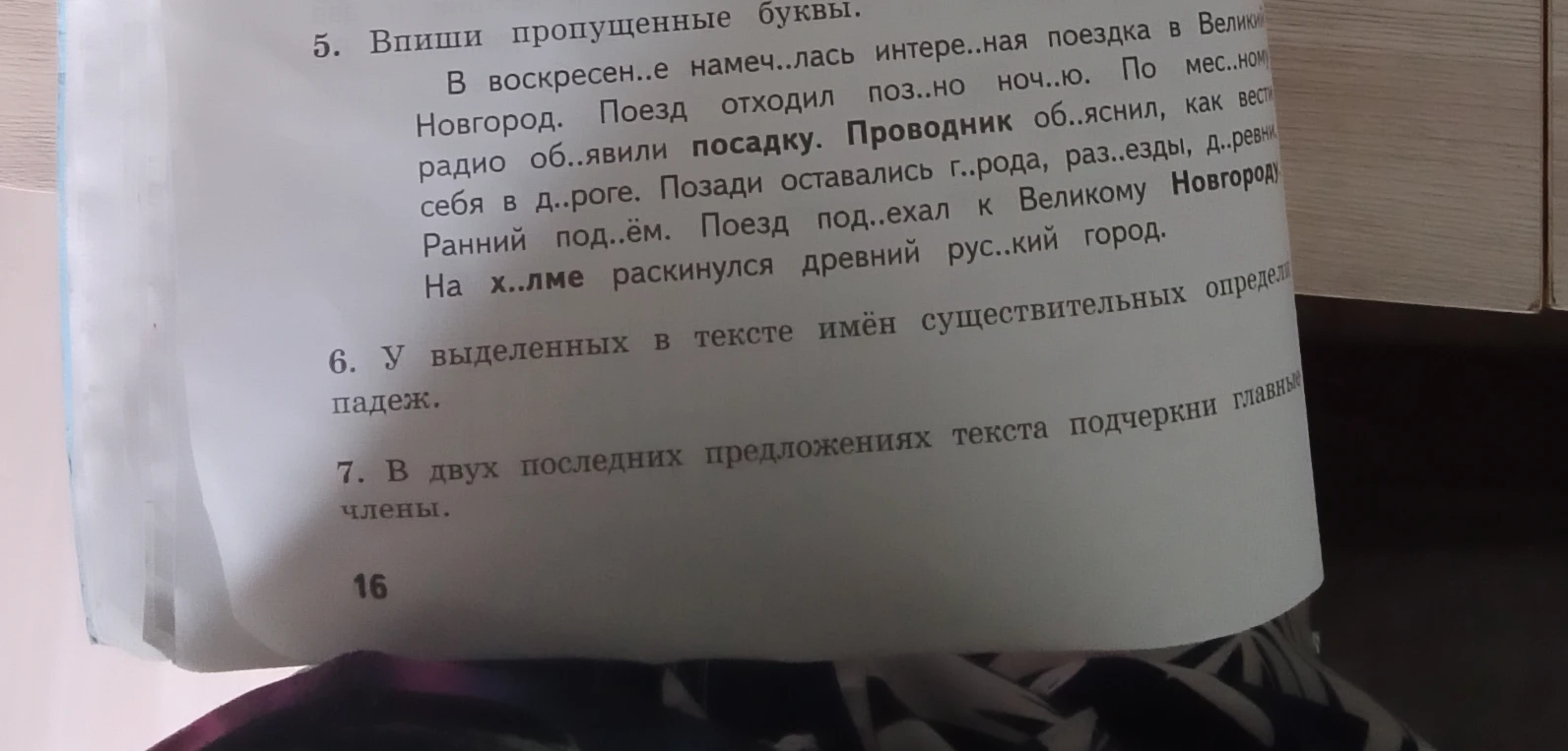 5. Впиши пропущенные буквы. В воскресен..е намеч..лась интере..ная поездка в Великий Новгород.