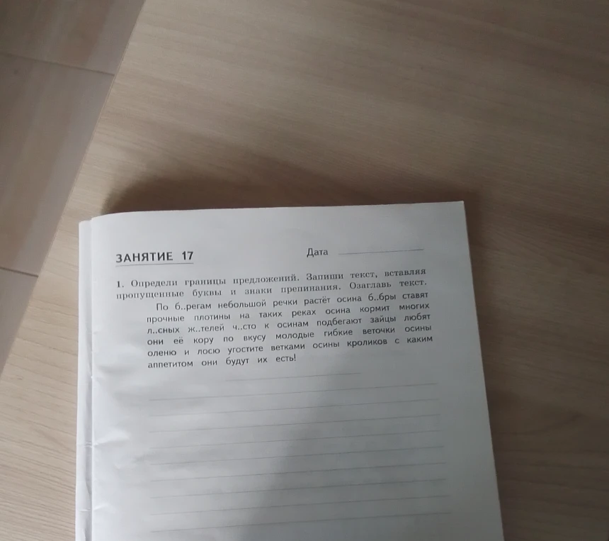 Определи границы предложений. Запиши текст, вставляя пропущенные буквы и знаки препинания. Озаглавь текст.