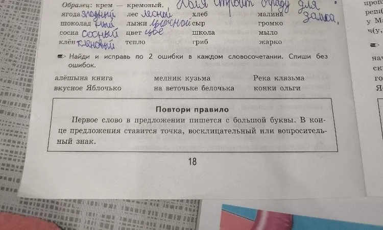 Найди и исправь по 2 ошибки в каждом словосочетании. Спиши без ошибок.