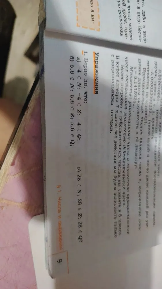 1. Верно ли, что: а) -4 ∈ N; -4 ∈ Z; -4 ∈ Q; б) 5,6 ∉ N; 5,6 ∈ Z; 5,6 ∈ Q; в) 28 ∈ N; 28 ∈ Z; 28 ∈ Q?