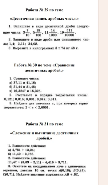 Работа № 29 по теме «Десятичная запись дробных чисел.»