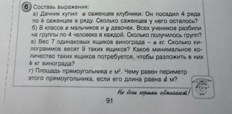 Составь выражения: а) Дачник купил a саженцев клубники. Он посадил 4 ряда по b саженцев в ряду. Сколько саженцев у него осталось?