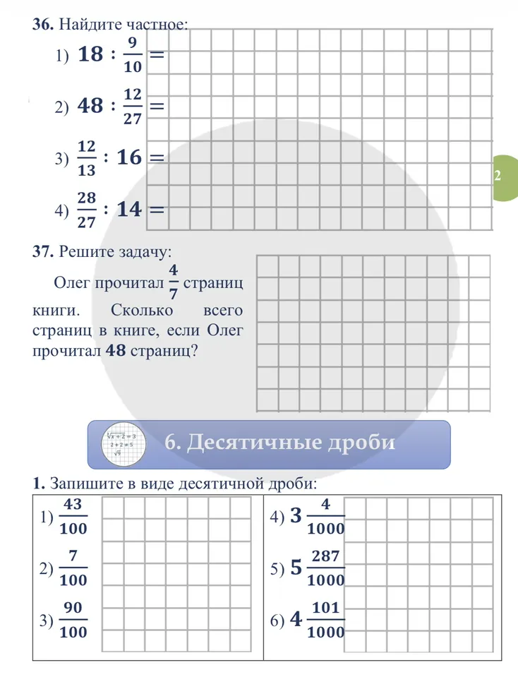 36. Найдите частное: 1) 18 : 9/10 = ...