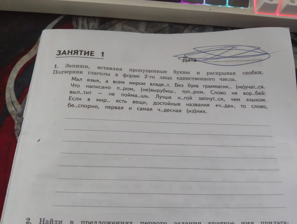1. Запиши, вставляя пропущенные буквы и раскрывая скобки. Подчеркни глаголы в форме 2-го лица единственного числа.