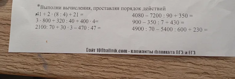 *Выполни вычисления, проставляя порядок действий