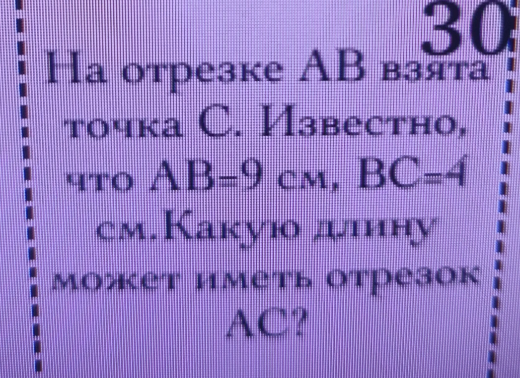 На отрезке AB взята точка C. Известно, что AB=9 см, BC=4 см. Какую длину может иметь отрезок AC?