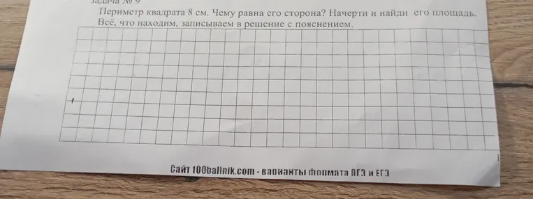 Периметр квадрата 8 см. Чему равна его сторона? Начерти и найди его площадь.