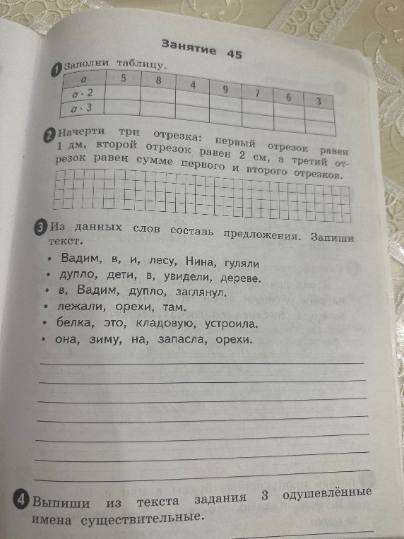 1. Заполни таблицу. 2. Начерти три отрезка: первый отрезок равен 1 дм, второй отрезок равен 2 см, а третий отрезок равен сумме первого и второго отрезков.