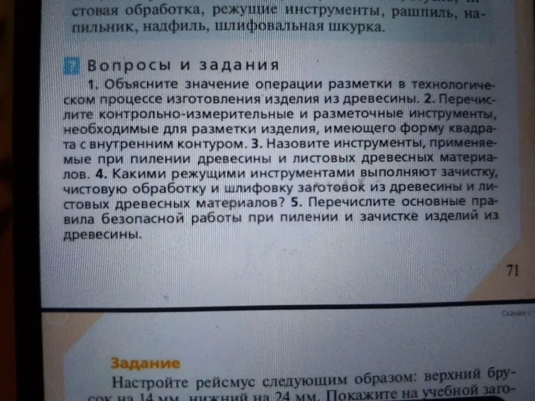 1. Объясните значение операции разметки в технологическом процессе изготовления изделия из древесины.