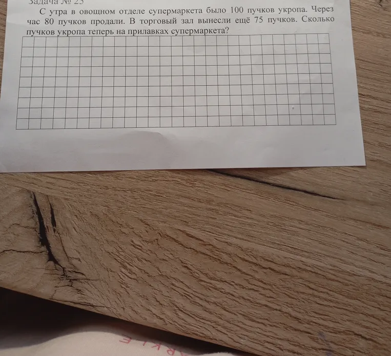 С утра в овощном отделе супермаркета было 100 пучков укропа. Через час 80 пучков продали. В торговый зал вынесли ещё 75 пучков. Сколько пучков укропа теперь на прилавках супермаркета?