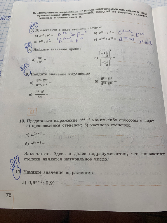 8. Найдите значение дроби: а) 13^7/13^5 = ...