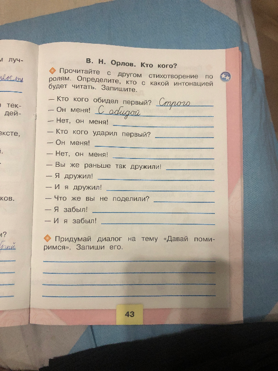 Прочитайте с другом стихотворение по ролям. Определите, кто с какой интонацией будет читать. Запишите.