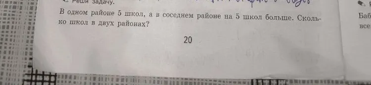 В одном районе 5 школ, а в соседнем районе на 5 школ больше. Сколько школ в двух районах?