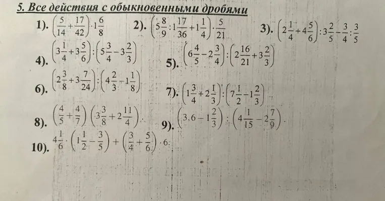 5. Все действия с обыкновенными дробями