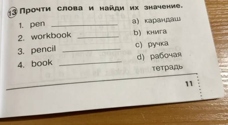 Прочти слова и найди их значение.