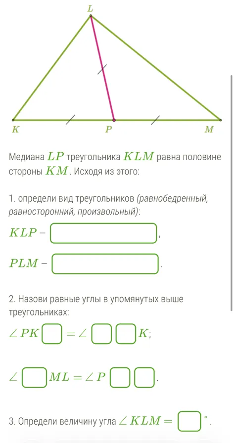 Медиана LP треугольника KLM равна половине стороны KM. Исходя из этого: