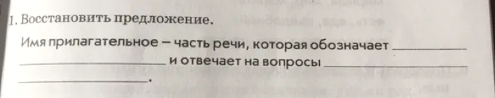 Восстановить предложение. Имя прилагательное — часть речи, которая обозначает __________ и отвечает на вопросы __________.