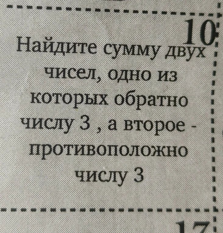 Найдите сумму двух чисел, одно из которых обратно числу 3 , а второе - противоположно числу 3